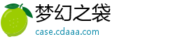 梦幻之袋